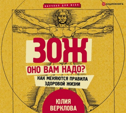 Аудиокнига ЗОЖ: оно вам надо? Как меняются правила здоровой жизни ISBN 978-5-17-117599-3