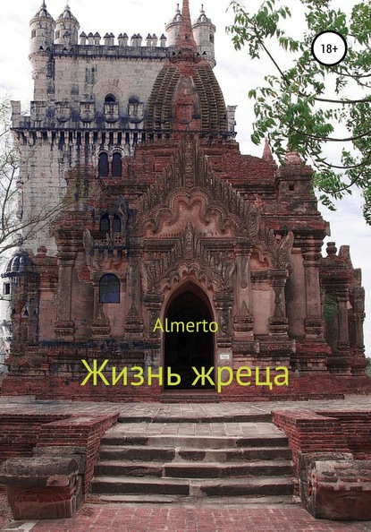 Almerto — Жизнь жреца