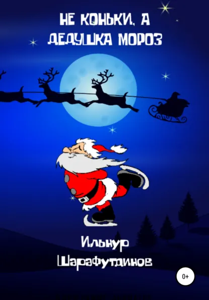 Обложка книги Не коньки, а Дедушка Мороз, Ильнур Шарафутдинов