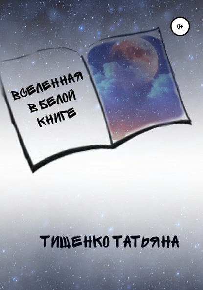 Татьяна Васильевна Тищенко — Вселенная в белой книге