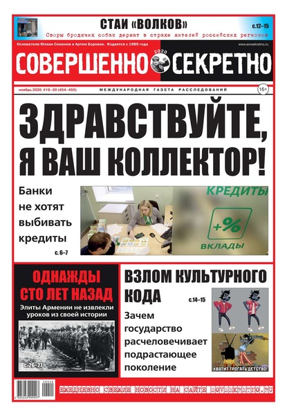 Редакция газеты Совершенно Секретно — Совершенно Секретно 19-20-2020