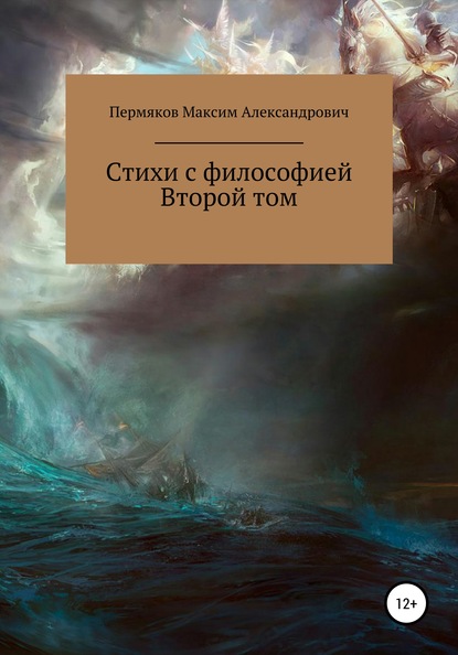 Пермяков Александрович Максим — Стихи с философией. Второй том