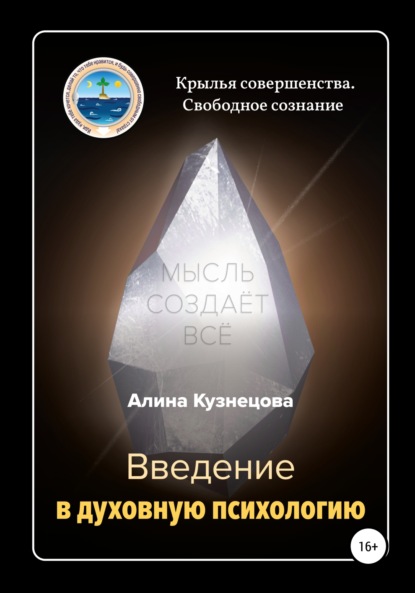 Введение в духовную психологию (Алина Кузнецова). 2007г. 