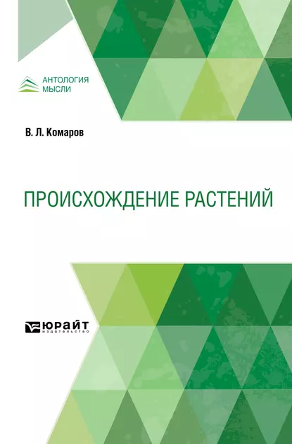 Обложка книги Происхождение растений, Владимир Леонтьевич Комаров