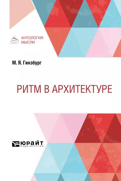 Обложка книги Ритм в архитектуре, Моисей Яковлевич Гинзбург