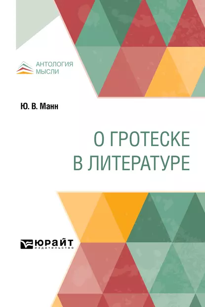 Обложка книги О гротеске в литературе, Юрий Владимирович Манн