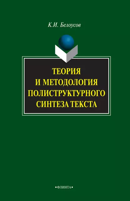 Обложка книги Теория и методология полиструктурного синтеза текста, К. И. Белоусов