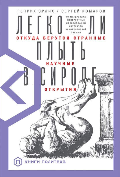 Обложка книги Легко ли плыть в сиропе. Откуда берутся странные научные открытия, Генрих Эрлих