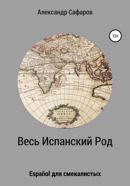 Весь Испанский Род. Español для смекалистых - Александр Владимирович Сафаров