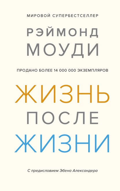 Обложка книги Жизнь после жизни. Исследование феномена продолжения жизни после смерти тела, Рэймонд Моуди