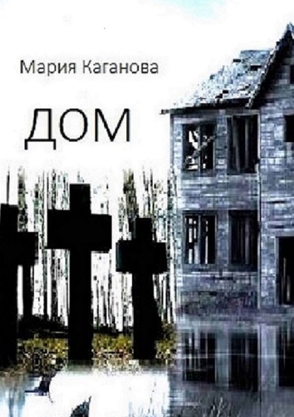 Мария Каганова - Дом