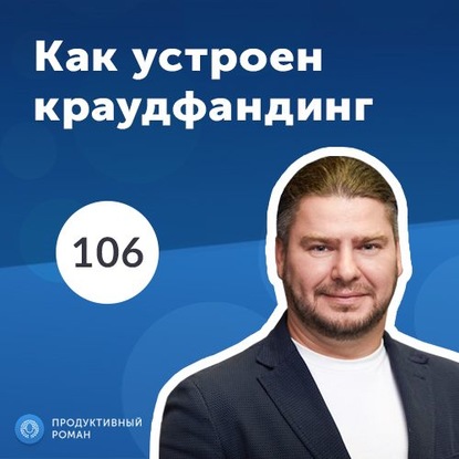 Роман Рыбальченко — Планета – платформа краудфандинга №1 в СНГ