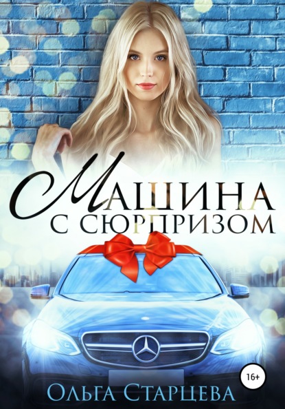 Ольга Старцева — Машина с сюрпризом