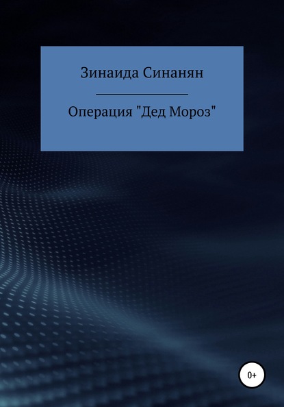 

Операция «Дед Мороз»