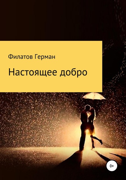 

Настоящее добро