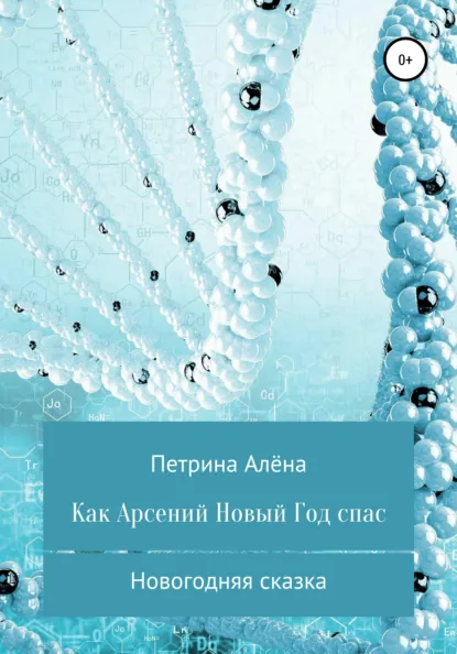 Обложка книги Как Арсений Новый Год спас, Алёна Сергеевна Петрина