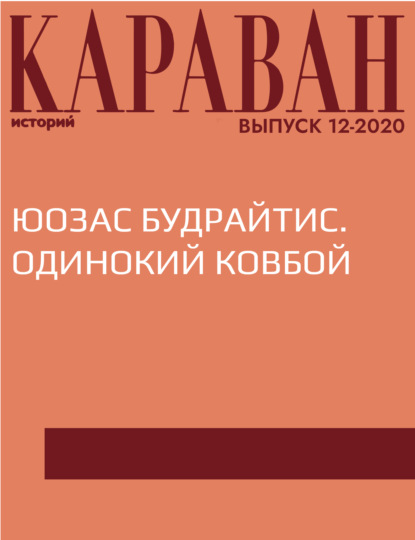 

ЮОЗАС БУДРАЙТИС. ОДИНОКИЙ КОВБОЙ