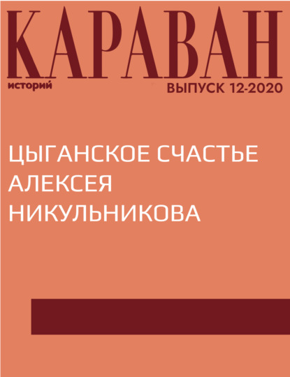 Беседовала Виктория Катаева — ЦЫГАНСКОЕ СЧАСТЬЕ АЛЕКСЕЯ НИКУЛЬНИКОВА