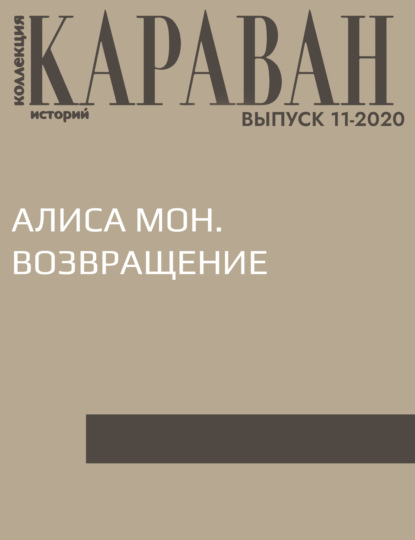 Записала Виктория Катаева — АЛИСА МОН. ВОЗВРАЩЕНИЕ