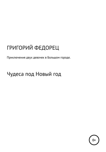 Григорий Григорьевич Федорец — Приключения двух девочек в большом городе. Чудеса под Новый год