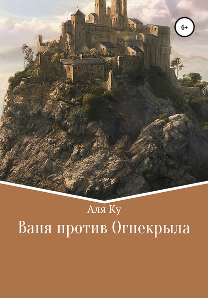 

Ваня против Огнекрыла