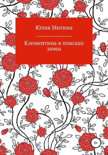 Юлия Митина — Клементина в поисках зимы