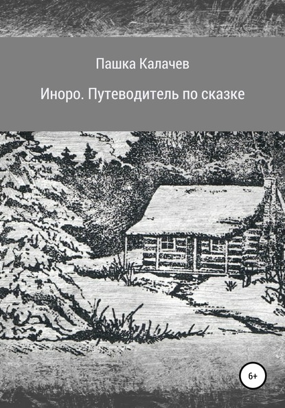 Павел Олегович Калачев — Иноро. Путеводитель по сказке