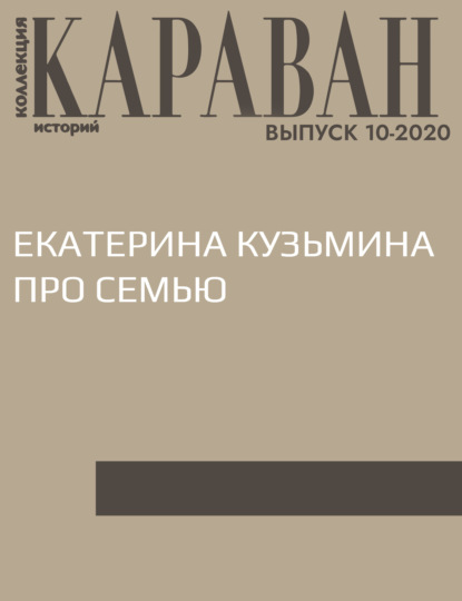 Записала Виктория Катаева — ЕКАТЕРИНА КУЗЬМИНА ПРО СЕМЬЮ