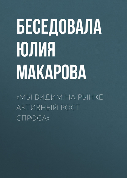 

«Мы видим на рынке активный рост спроса»