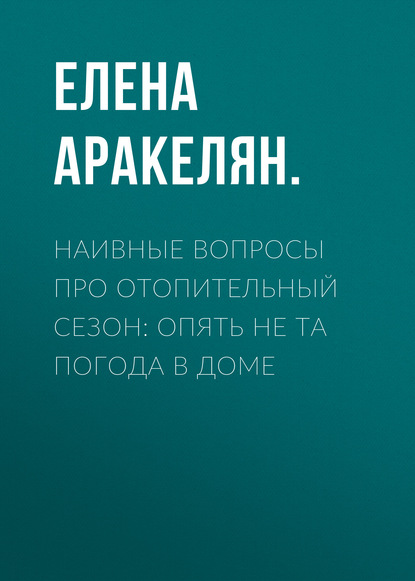 

Наивные вопросы про отопительный сезон: Опять не та погода в доме