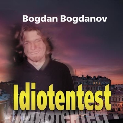 

Идиотентест