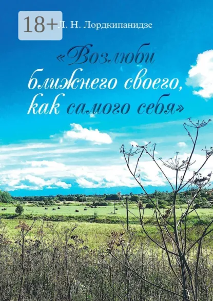 Обложка книги «Возлюби ближнего своего, как самого себя», Л. Н. Лордкипанидзе