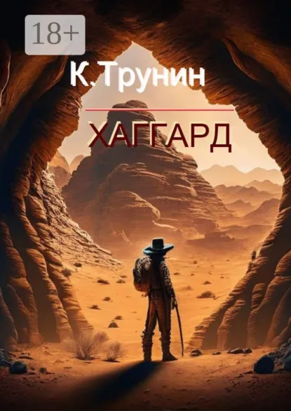 Обложка книги Хаггард. Критика и анализ литературного наследия, Константин Трунин