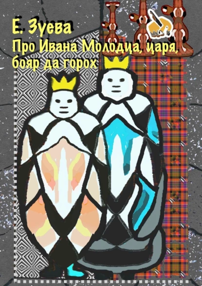 Обложка книги Про Ивана Молодца, царя, бояр да горох. Глава 2, Е. Зуева