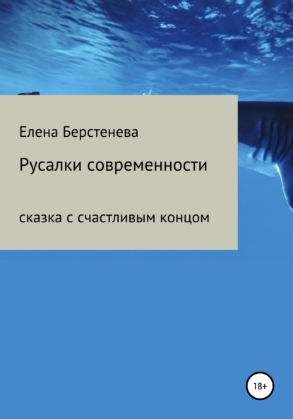 

Русалки современности