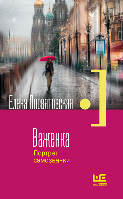 Елена Посвятовская - Важенка. Портрет самозванки