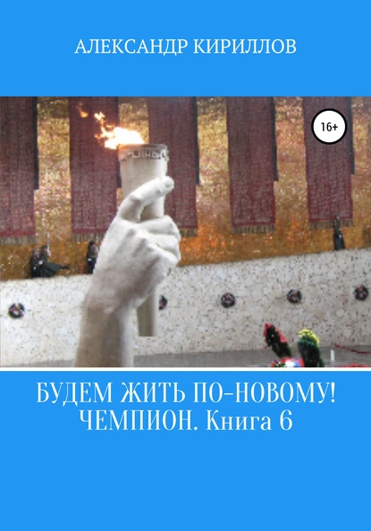 Обложка книги Будем жить по-новому! Чемпион. Книга 6, Александр Леонидович Кириллов