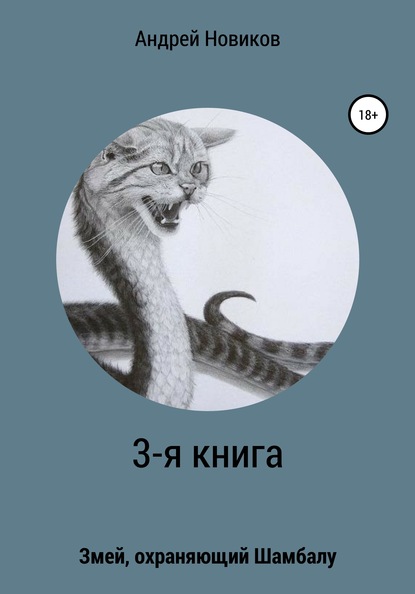 Андрей Новиков — 3-я книга. Змей, охраняющий Шамбалу