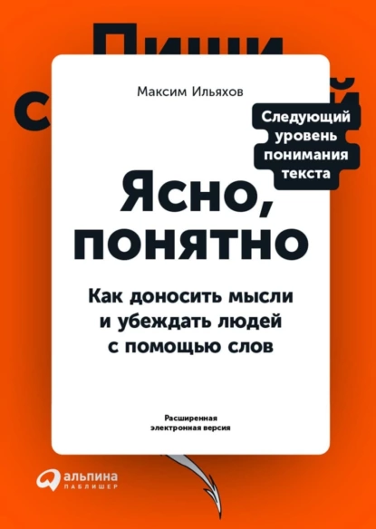 Обложка книги Ясно, понятно. Как доносить мысли и убеждать людей с помощью слов (PDF + EPUB), Максим Ильяхов