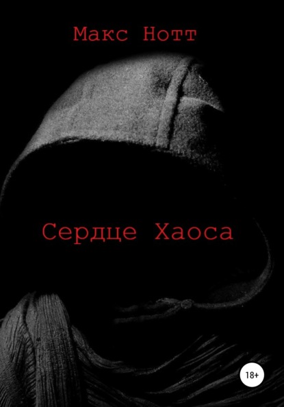 

Сердце Хаоса