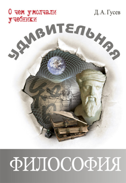 

Удивительная философия