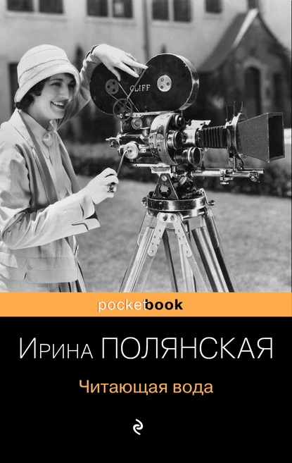 Обложка книги Читающая вода, Ирина Полянская