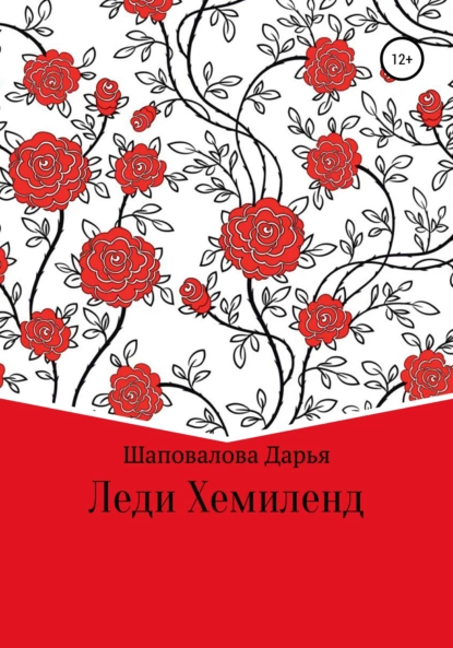 Обложка книги Леди Хемиленд, Дарья Викторовна Шаповалова