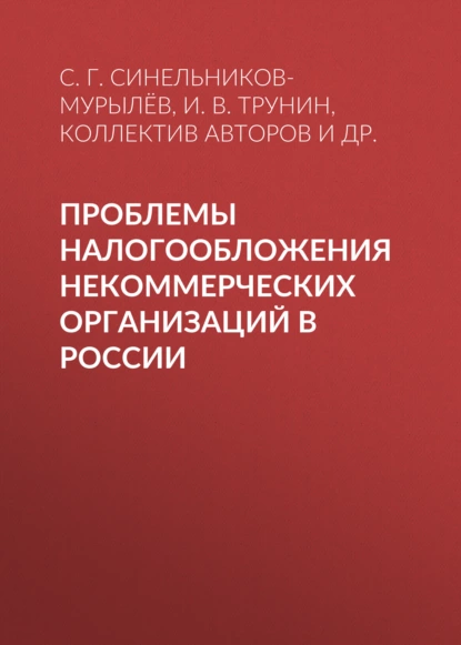 Обложка книги Проблемы налогообложения некоммерческих организаций в России, С. Г. Синельников-Мурылёв