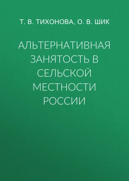 Обложка книги Альтернативная занятость в сельской местности России, Т. В. Тихонова