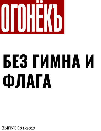 Материалы подготовил Михаил Дмитриев — Без гимна и флага