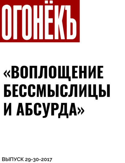 Беседовала Ольга Филина — «ВОПЛОЩЕНИЕ БЕССМЫСЛИЦЫ И АБСУРДА»