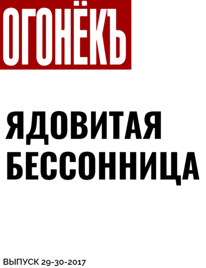 Материалы подготовила Дина Юсупова — ЯДОВИТАЯ БЕССОННИЦА