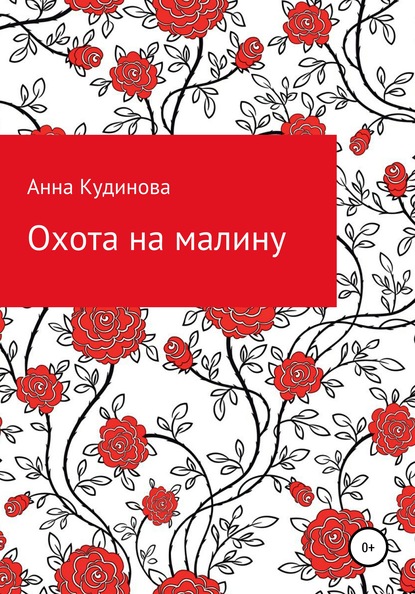 Анна Кудинова — Охота на малину