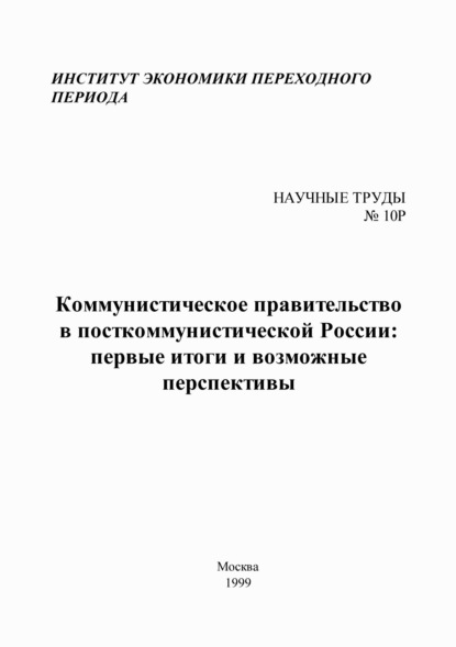 Коллектив авторов - Коммунистическое правительство в посткоммунистической России: первые итоги и возможные перспективы